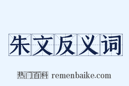 朱文反义词是什么意思的图片